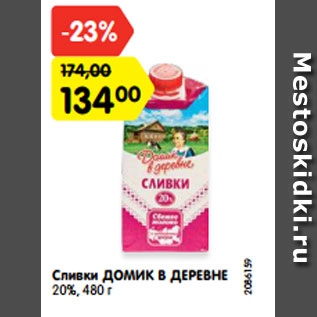 Акция - Сливки ДОМИК В ДЕРЕВНЕ 20%, 480 г