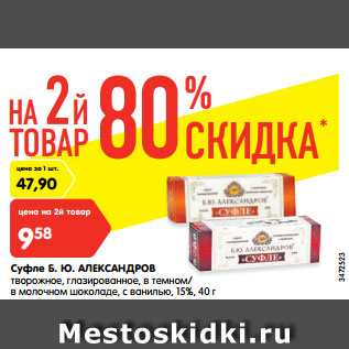 Акция - Суфле Б. Ю. Александров творожное 15%