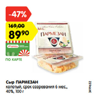 Акция - Сыр ПАРМЕЗАН колотый, срок созревания 6 мес., 40%, 100 г