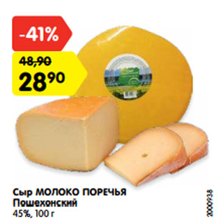 Акция - Сыр МОЛОКО ПОРЕЧЬЯ Пошехонский 45%, 100 г