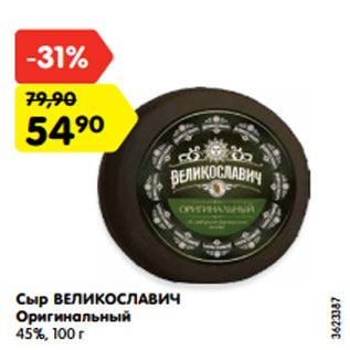 Акция - Сыр ВЕЛИКОСЛАВИЧ Оригинальный 45%, 100 г
