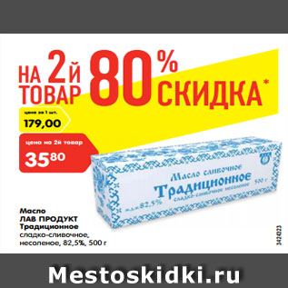 Акция - Масло Лав продукт Традиционная сладко-сливочное, несоленое 82,5%