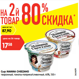 Акция - Сыр MAMMA CHEEZANO творожный, томаты-паприка/сливочный, 60%, 150 г