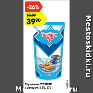 Акция - Сгущенка ГУСТИЯР с сахаром, 8,5%, 270 г