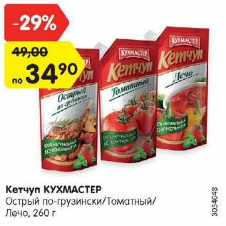 Акция - Кетчуп Кухмастер острый по-грузински / томатный / лечо