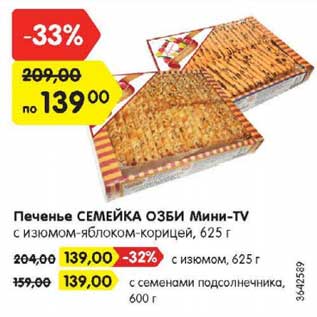 Акция - Печенье Семейка ОЗБИ мини-ТУ 625 г / 600 г