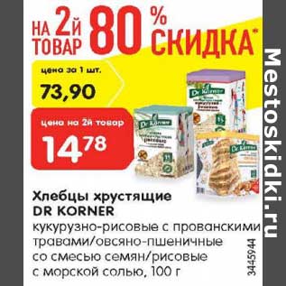 Акция - Хлебцы хрустящие Dr Kortner