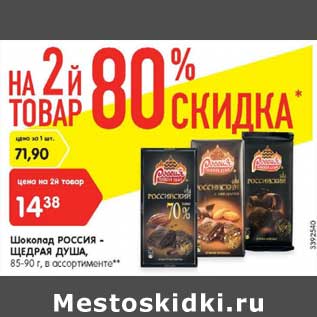 Акция - Шоколад Россия-Щедрая душа