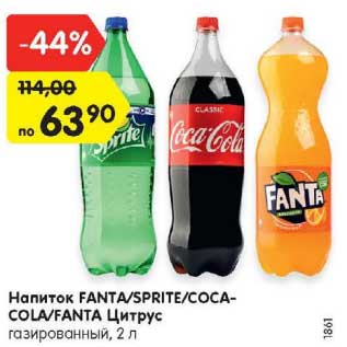 Акция - Напиток Fanta / Sprite / Coca-Cola /Fanta цитрус
