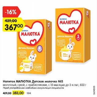 Акция - Напиток Малютка Детское молочко №3 600 г - 367,00 руб / №4 - 383,00 руб