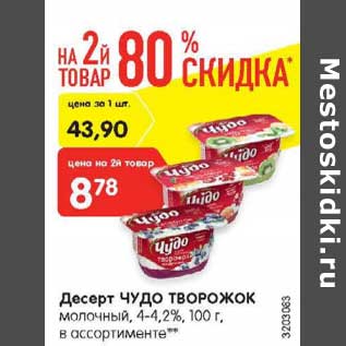 Акция - Десерт Чудо творожок молочный 4-4,2%