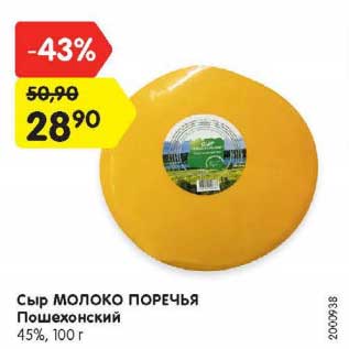 Акция - Сыр Молоко Поречья Пошехонский 45%