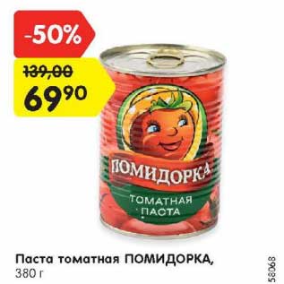 Акция - Паста томатная Помидорка