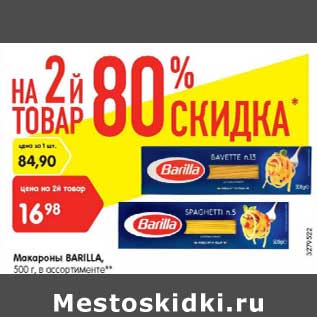 Акция - Макароны Barilla