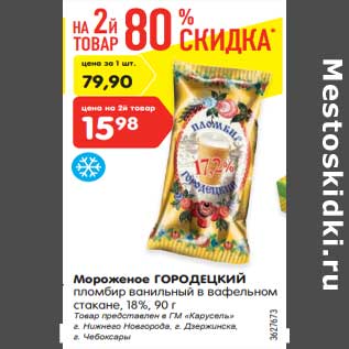 Акция - Мороженое Городецкий пломбир 18%