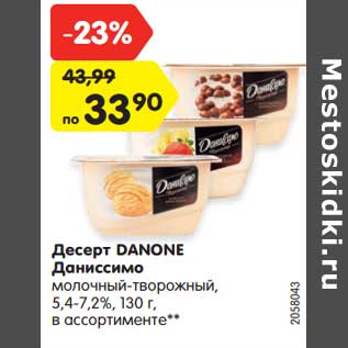 Акция - Десерт Danone Даниссимо 5,4-7,2%