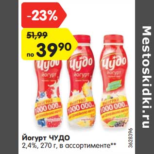 Акция - Йогурт ЧУДО 2,4%, 270 г, в ассортименте**