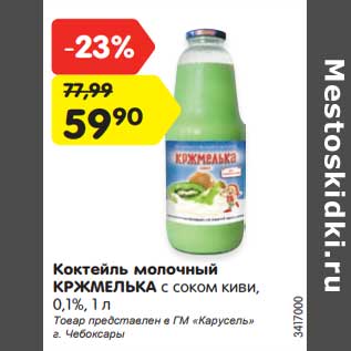 Акция - Коктейль молочный Кржмелька 0,1%
