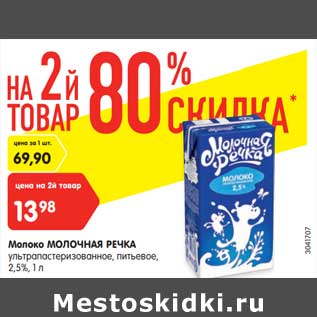 Акция - Молоко Молочная речка у/патсеризованное питьевое 2,5%