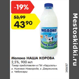 Акция - Молоко наша Корова 2,5%