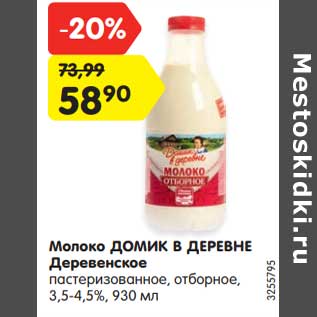 Акция - Молоко Домик в деревне Деревенское отборное 3,5-4,5%