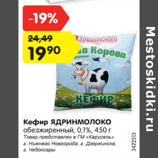 Акция - Кефир Ядринмолоко 0,1%