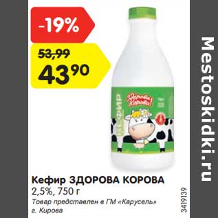 Акция - Кефир Здоровая корова 2,5%
