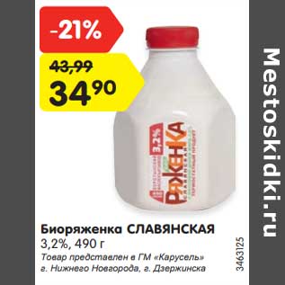 Акция - Биоряженка Славянская 3,2%