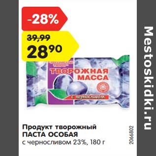 Акция - Продукт творожный Паста Особая 23%