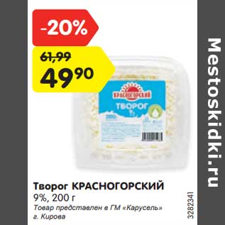 Акция - Творог Красногорский 9%