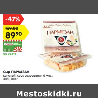 Акция - Сыр ПАРМЕЗАН колотый, срок созревания 6 мес., 40%, 100 г