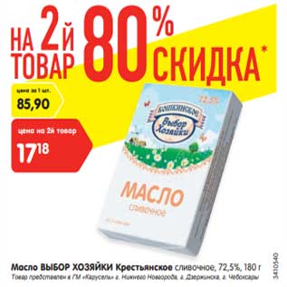 Акция - Масло Выбор Хозяйки Крестьянское 72,5%