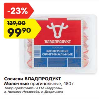 Акция - Сосиски Владпродукт Молочные