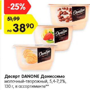 Акция - Десерт Danone Даниссимо 5,4-7,2%