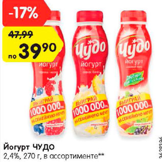 Акция - Йогурт ЧУДО 2,4%, 270 г,