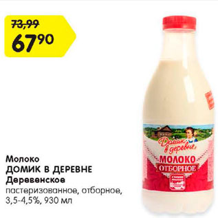 Акция - Молоко ДОМИК В ДЕРЕВНЕ Деревенское пастеризованное, отборное, 3,5-4,5%, 930 мл