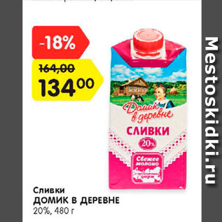 Акция - Сливки ДОМИК В ДЕРЕВНЕ 20%, 480 г