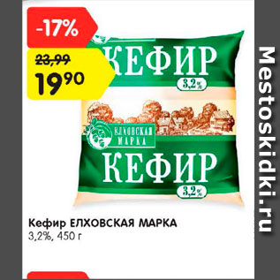 Акция - Кефир Елховская Марка 3,2%