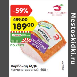 Акция - Карбонад МДБ копчено-вареный