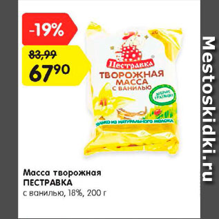 Акция - Масса творожная Пестравка 18%