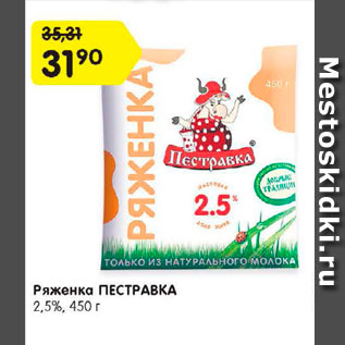 Акция - Ряженка Пестравка 2,5%