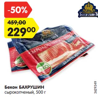 Акция - Бекон Бахрушин сырокопченый