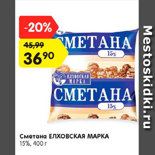 Акция - Сметана Елховская марка 15%