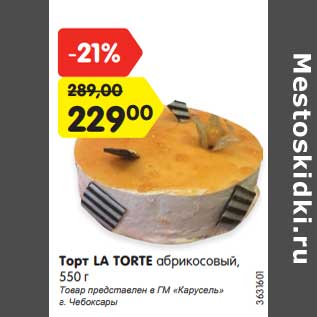 Акция - Торт la Torte абрикосовый