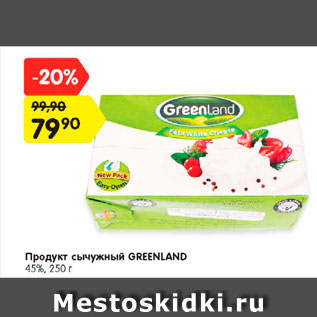 Акция - Продукт сычужный Greenland 45%