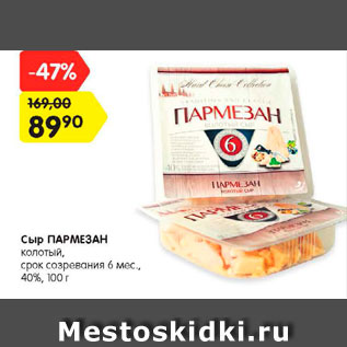 Акция - Сыр ПАРМЕЗАН колотый, срок созревания 6 мес., 40%, 100 г