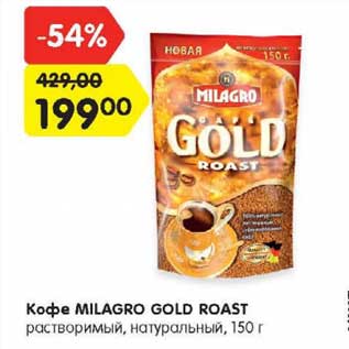 Акция - Кофе Milagro Gold Roast растворимый натуральный