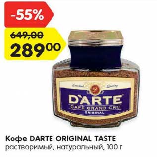 Акция - Кофе Darte Original Taste растворимый натуральный