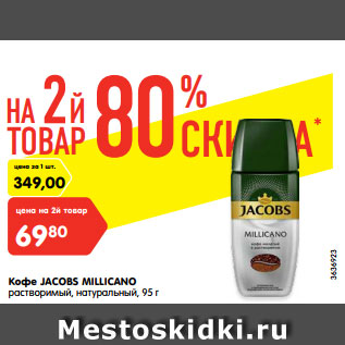 Акция - Кофе Jacobs Millicano растворимый