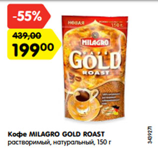 Акция - Кофе Milagro Gold Roast растворимый натуральный